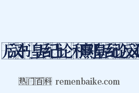 后汉书·皇后纪上论·和熹邓皇后纪论反义词是什么意思的图片